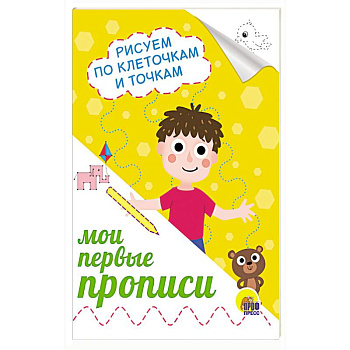 Прописи А5. Рисуем по клеточкам и точкам