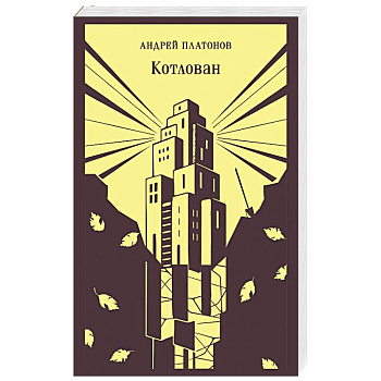 Котлован