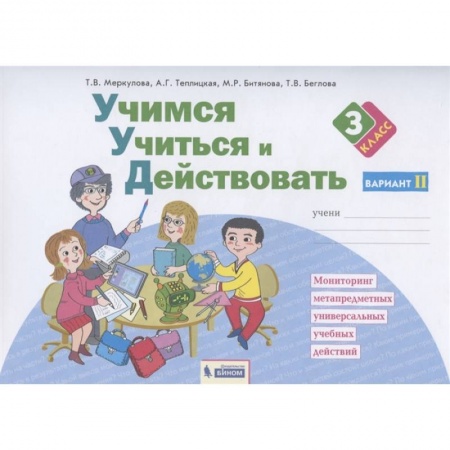Общая подготовка к школе, книга Учимся учиться и действовать. Рабочая тетрадь. 3 класс. Вариант 2. ФГОС купить по скидке