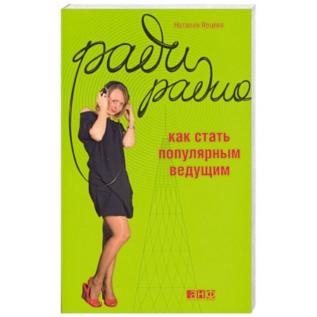 Книги, книга Ради радио. Как стать популярным ведущим. купить по скидке