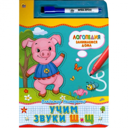 Книги, книга Книжка с маркером. Учим звуки  Ш и Щ купить по скидке