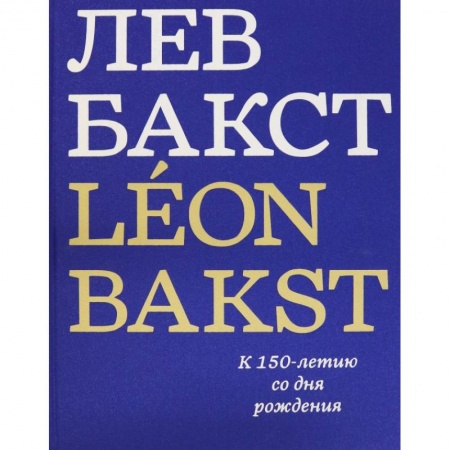 Живопись, книга Лев Бакст/Leon Bakst. К 150-летию со дня рождения купить по скидке