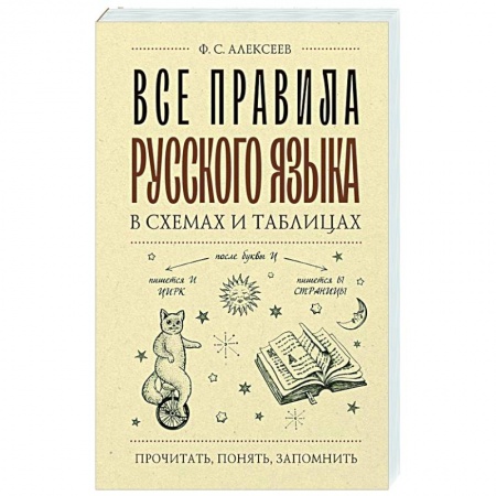 Русский язык. Культура речи. Справочники и пособия, книга Все правила русского языка в схемах и таблицах купить по скидке