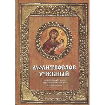 Молитвослов учебный: церковнославянским и гражданским шрифтом, с пояснениями
