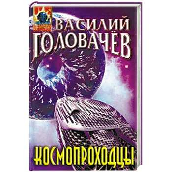 Космопроходцы