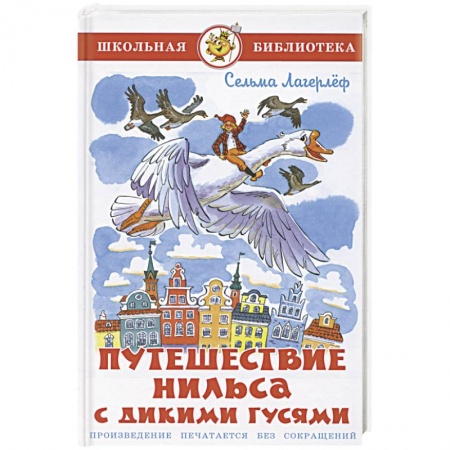 Произведения школьной программы, книга Путешествие Нильса с дикими гусями купить по скидке