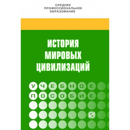 Общие работы по всемирной истории, книга История мировых цивилизаций. Учебное пособие купить по скидке