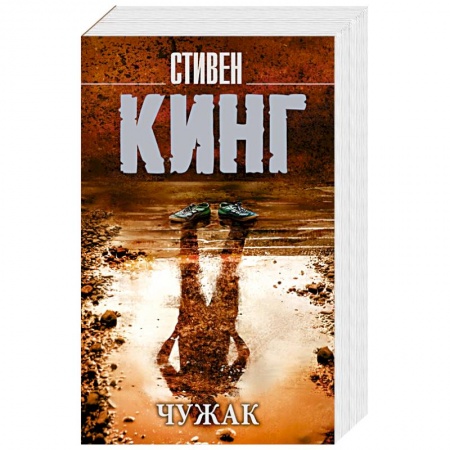 Мистика, ужасы, книга Чужак купить по скидке