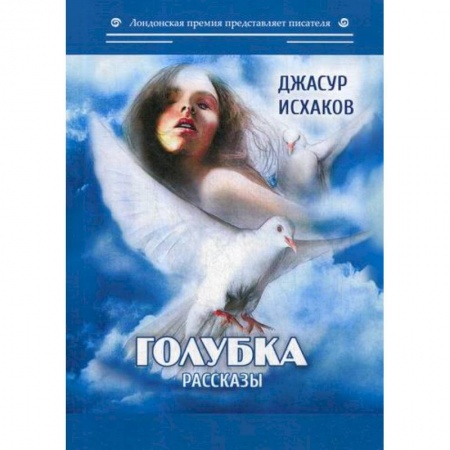 Русская современная проза, книга Голубка купить по скидке