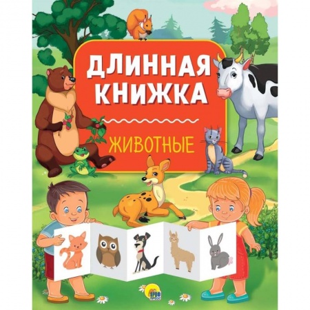 Знакомство с миром, развитие малыша, книга Длинная книжка. Животные купить по скидке