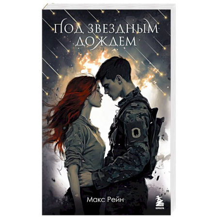 Зарубежная современная проза, книга Под звездным дождем купить по скидке