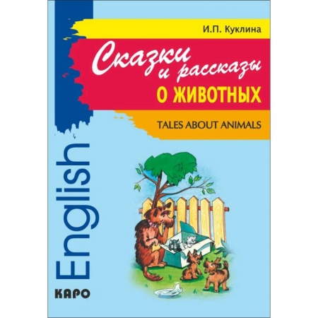Литература на иностранном языке для детей, книга Сказки и рассказы о животных. Книга для чтения на английском языке. Адаптированная купить по скидке