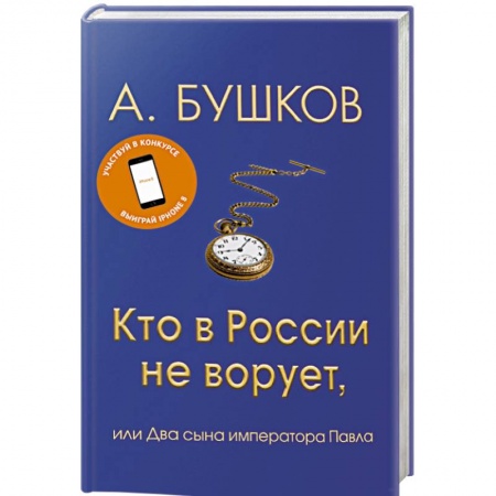 История и теория права, книга Кто в России не ворует, или Два сына императора Павла купить по скидке