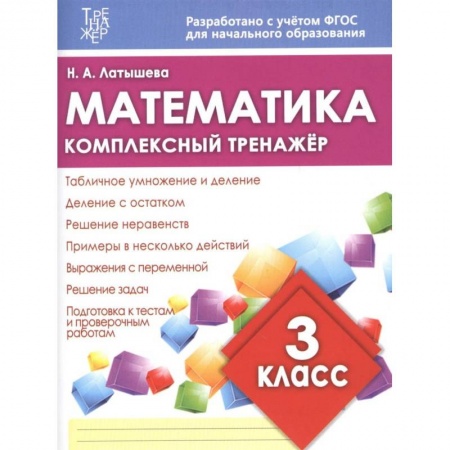 Математика. Алгебра. Геометрия, книга Математика. 3 класс. Комплексный тренажер купить по скидке
