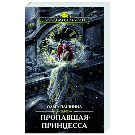 Русское фэнтези, книга Пропавшая принцесса купить по скидке