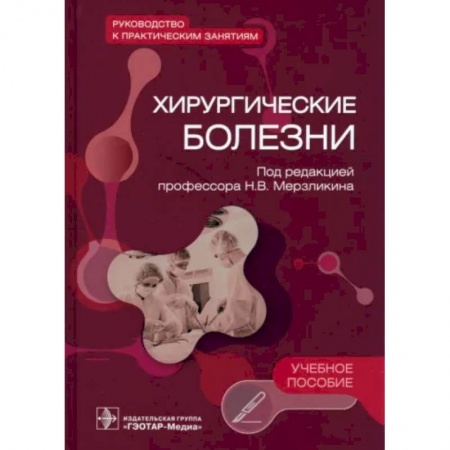 Хирургия. Ортопедия, книга Хирургические болезни. Руководство к практическим занятиям. Учебное пособие купить по скидке