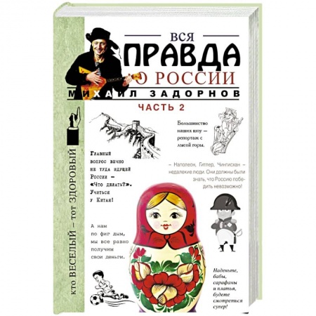 Книги, книга Вся правда о России. Часть 2 купить по скидке