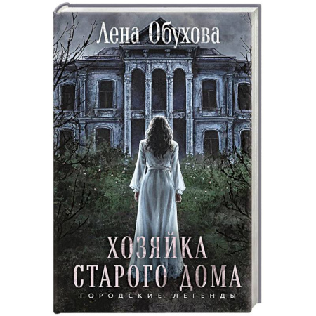 Мистика, ужасы, книга Хозяйка старого дома купить по скидке