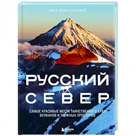 Другие регионы, книга Русский Север. Самые красивые места таинственного края вулканов и таежных просторов купить по скидке