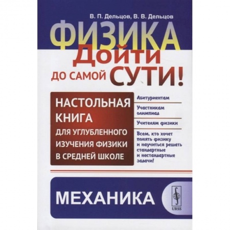 Физика. Астрономия, книга Физика: дойти до самой сути! Настольная книга для углубленного изучения физики в средней школе. Механика купить по скидке