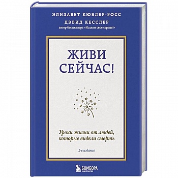 Живи сейчас! Уроки жизни от людей, которые видели смерть