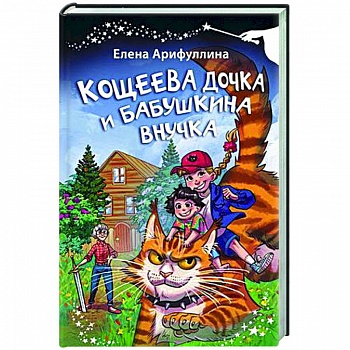 Кощеева дочка и бабушкина внучка Кощеева дочка и бабушкина внучка