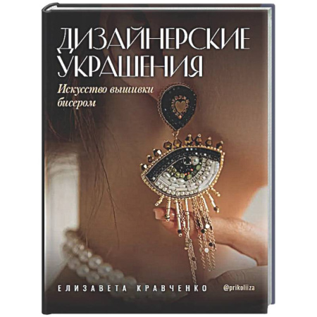 Вышивка, книга Дизайнерские украшения. Искусство вышивки бисером купить по скидке