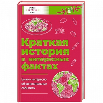Краткая история всего. Краткая история в интересных фактах: Краткая история пасты. Краткая история мира. Комплект из 2 книг