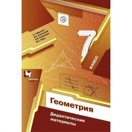 Математика. Алгебра. Геометрия, книга Геометрия. 7 класс. Дидактические материалы. Пособие для учащихся. ФГОС купить по скидке