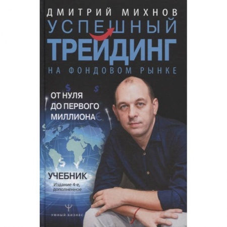 Финансы. Банковское дело. Инвестиции, книга Успешный трейдинг на фондовом рынке. От нуля до первого миллиона. Учебник. Издание 4-е, дополненное купить по скидке