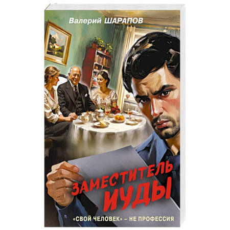 Книги, книга Заместитель Иуды купить по скидке