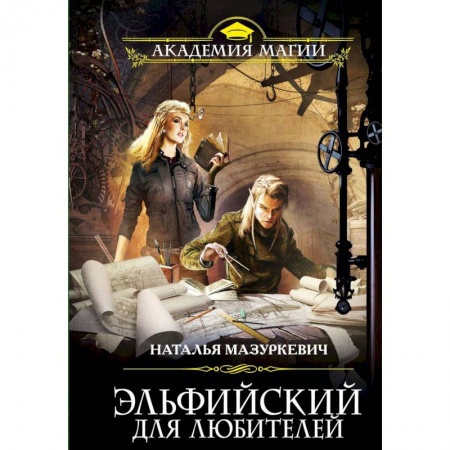 Русское фэнтези, книга Эльфийский для любителей купить по скидке