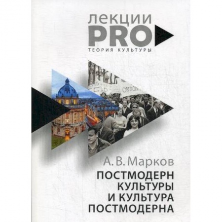 Культурология, книга Постмодерн культуры и культура постмодерна купить по скидке