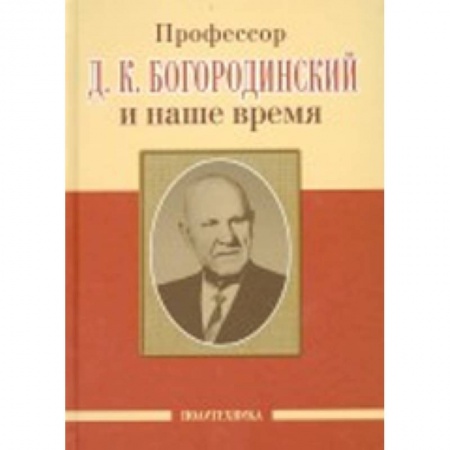 Книги, книга Профессор Д.К. Богородинский и наше время купить по скидке