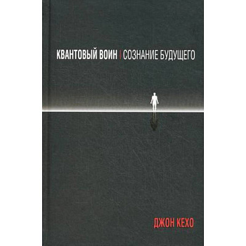 Квантовый воин. Сознание будущего