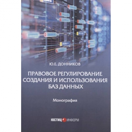 Право. Юриспруденция, книга Правовое регулирование создания и испол баз данных купить по скидке