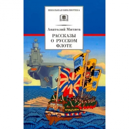 Исторические повести и рассказы, книга Рассказы о русском флоте купить по скидке