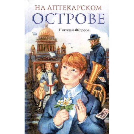 Повести и рассказы о детях, книга На Аптекарском острове купить по скидке