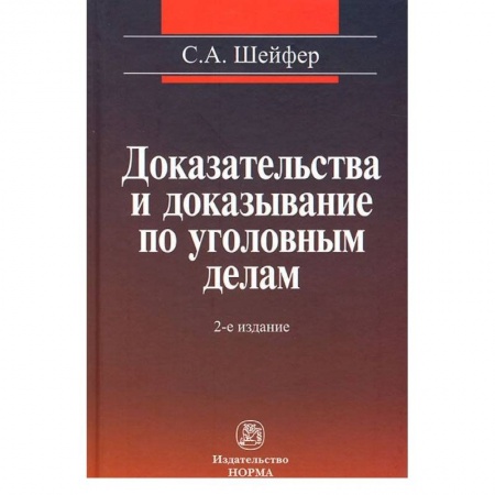 Книги, книга Доказательства и доказывание по уголовным делам: проблемы теории и правового регулирования: Монография купить по скидке