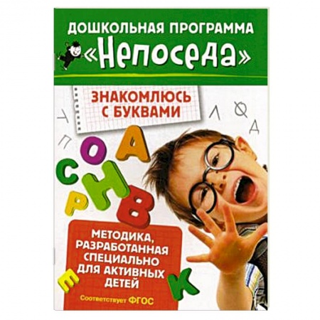 Книги, книга Знакомлюсь с буквами купить по скидке