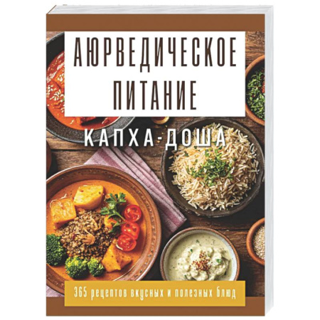 Аюрведа, книга Аюрведическое питание. КАПХА-ДОША. Здоровье, устойчивость и сила. 365 рецептов вкусных и полезных блюд купить по скидке