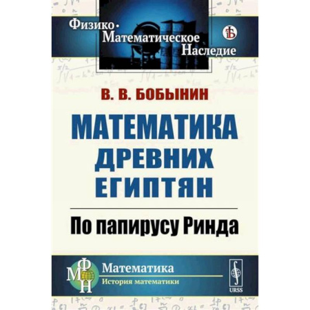 Математика. Алгебра. Геометрия, книга Математика древних египтян. По папирусу Ринда купить по скидке