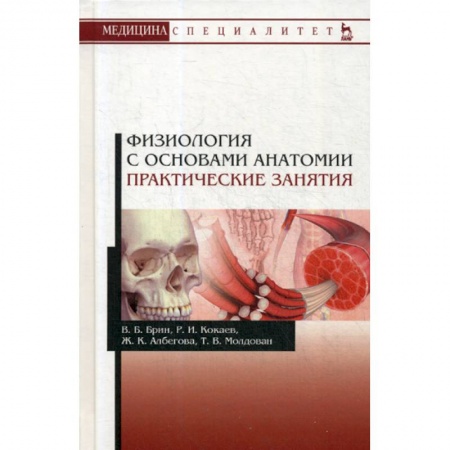 Биологические науки, книга Физиология с основами анатомии купить по скидке