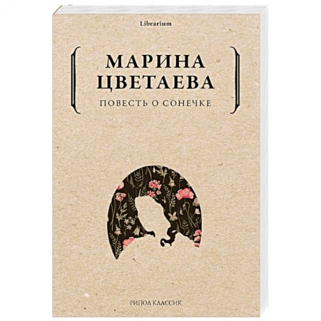 Русская классика, книга Повесть о Сонечке купить по скидке