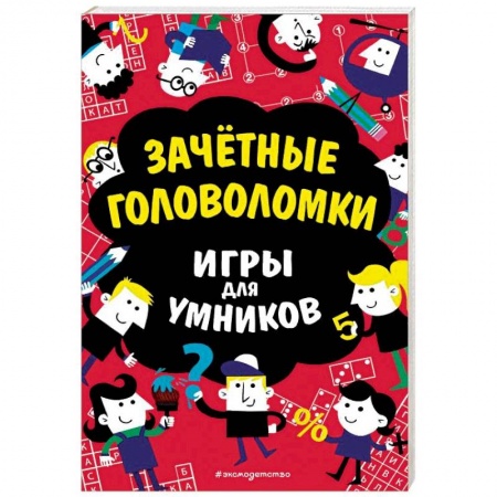 Кроссворды, головоломки, комиксы, книга Зачётные головоломки купить по скидке