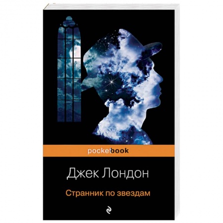 Книги, книга Странник по звездам купить по скидке