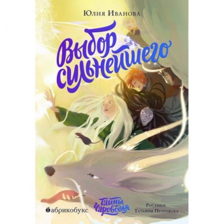 Мистика. Фантастика. Фэнтези, книга Тайны Чароводья купить по скидке