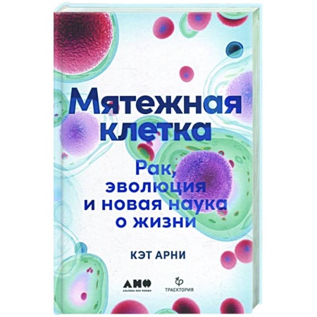 Специальная медицина, книга Мятежная клетка: Рак, эволюция и новая наука о жизни купить по скидке