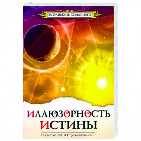 Эзотерические учения, книга Иллюзорность истины купить по скидке