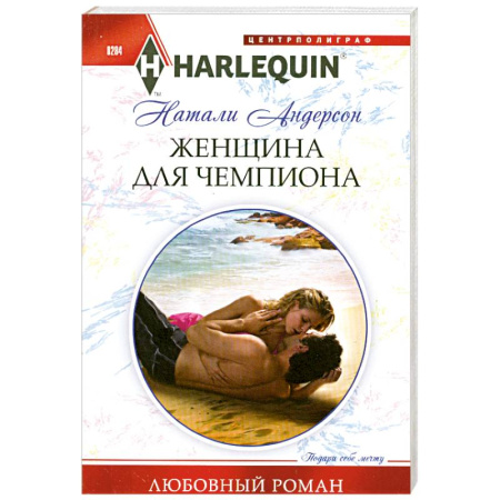 Книги, книга Женщина для чемпиона купить по скидке